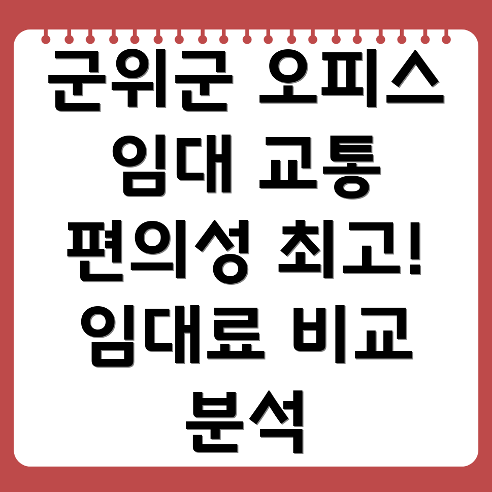 대구 군위군 고로면 오피스 임대