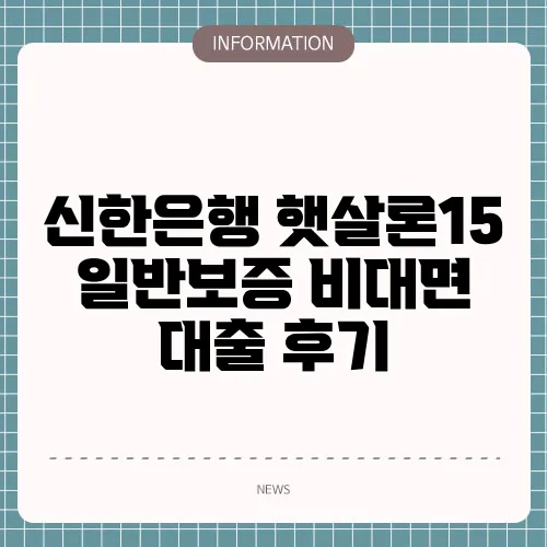 신한은행 햇살론15 일반보증 비대면 대출 후기