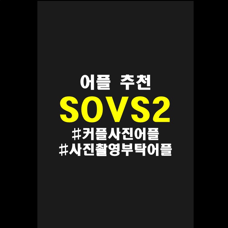  사진촬영 부탁 어플, 아이폰 사진 어플 추천 소브스 SOVS2 : 다양한 포즈로 인생사진을 남겨보자.