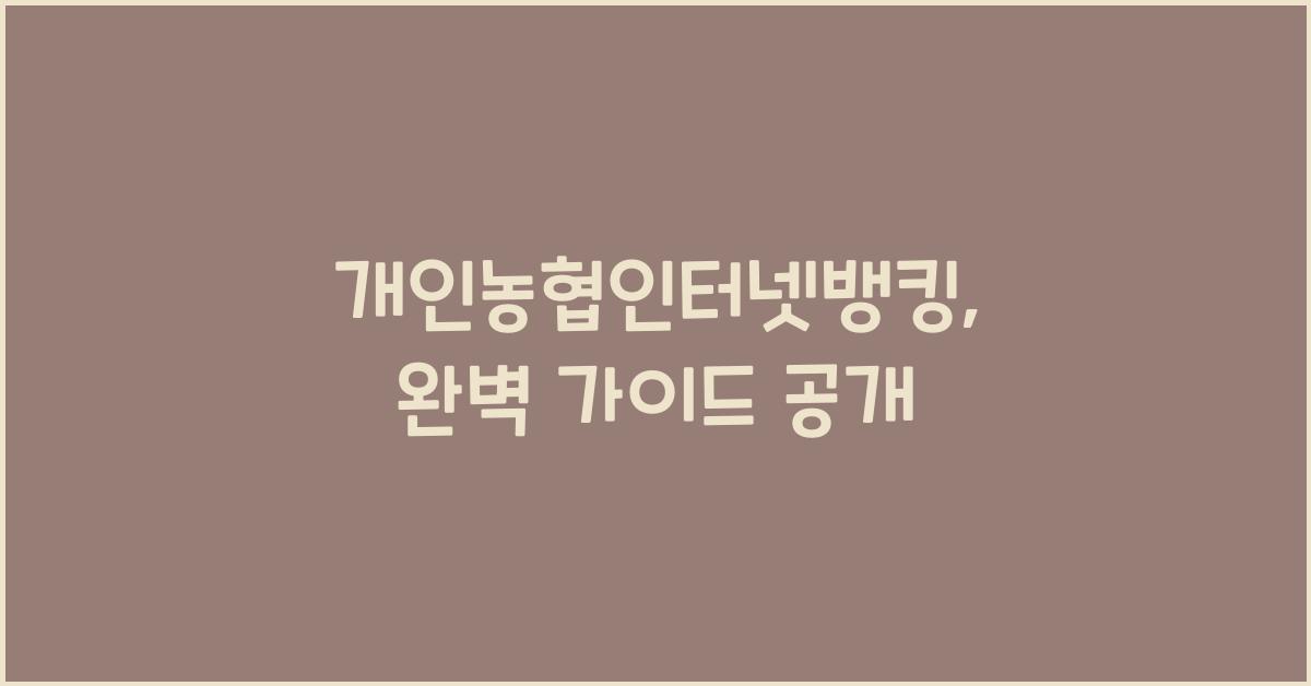 개인농협인터넷뱅킹