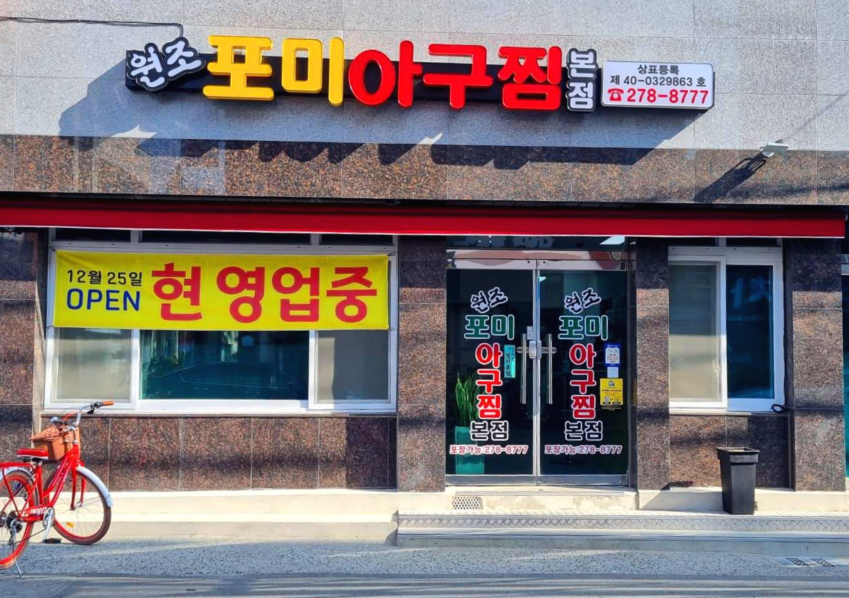  목포 원조 포미아구찜 본점