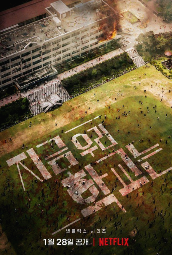 넷플릭스 (지금 우리 학교는) 바이러스로 인해 학교에서 벌어지는...