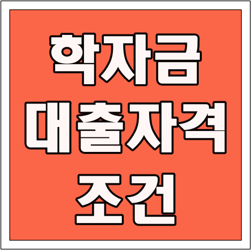 학자금 대출 자격 조건 글씨 썸네일