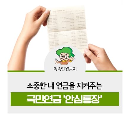 국민연금-안심통장