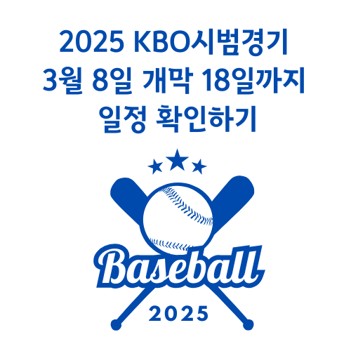 2025 KBO시범경기 3월 8일 개막 18일까지 일정 확인하기