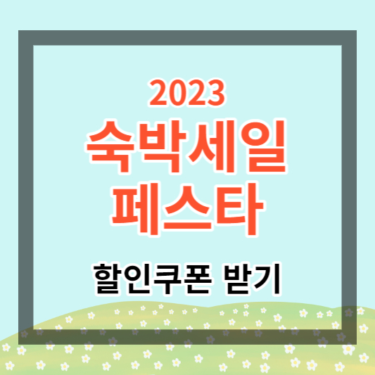  2023 대한민국 숙박세일페스타 할인쿠폰 받는 방법