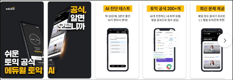 에듀윌 토익 AI-TOEIC 토익단어 어플 소개