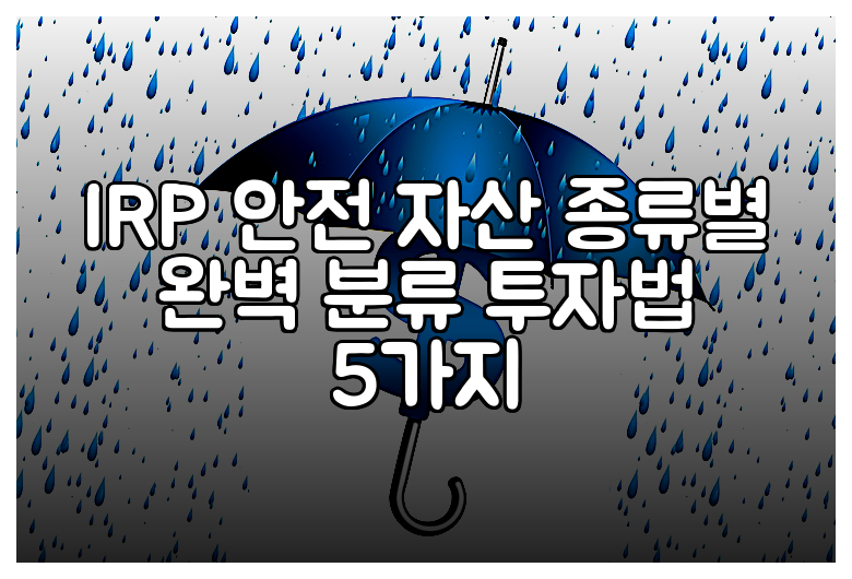 IRP 안전 자산 종류별 완벽 분류 투자법 5가지