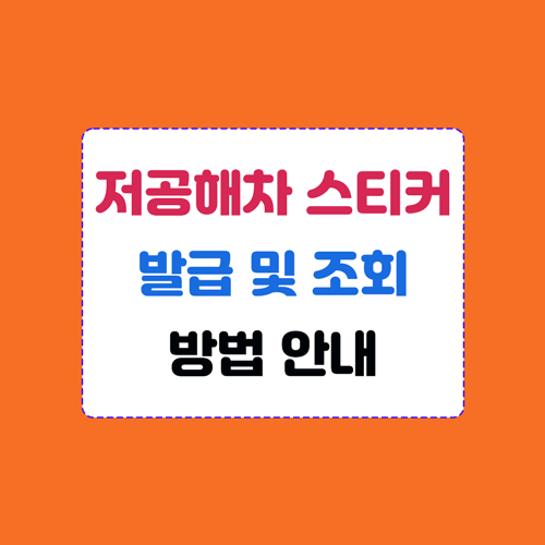 저공해차량 스티커 발급 및 조회방법 이미지