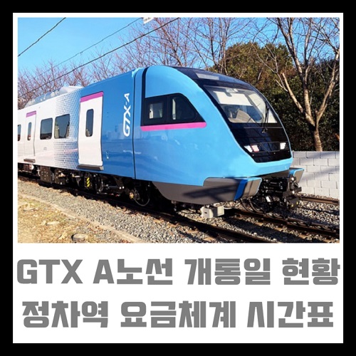 GTX A노선 개통일 현황 정차역 요금 시간표