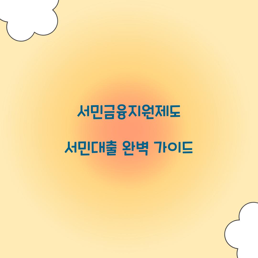 서민금융지원제도 서민대출의 모든 것