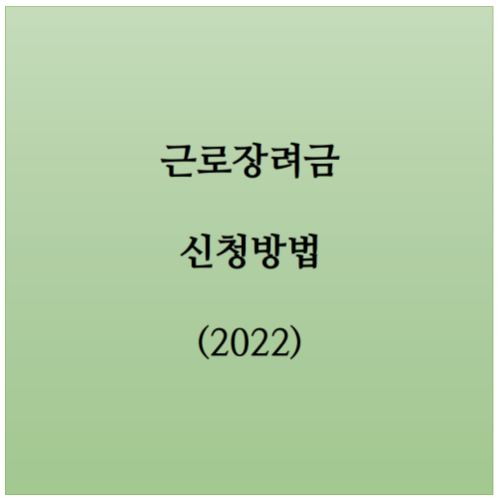 근로장려금 신청대상 확인 정기신청 방법 총정리