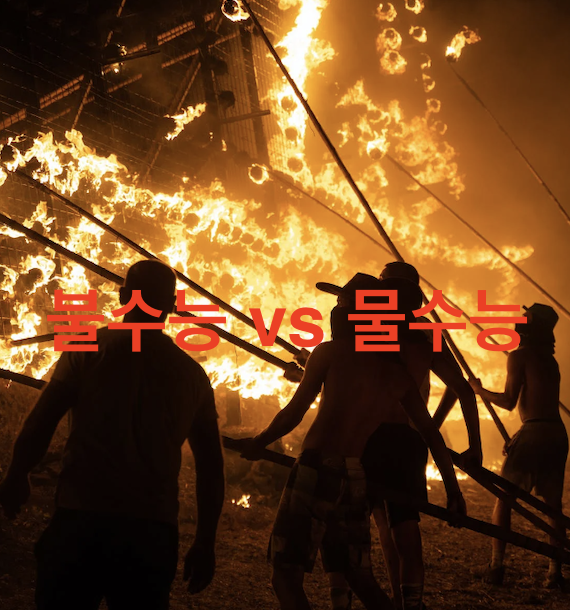 불수능