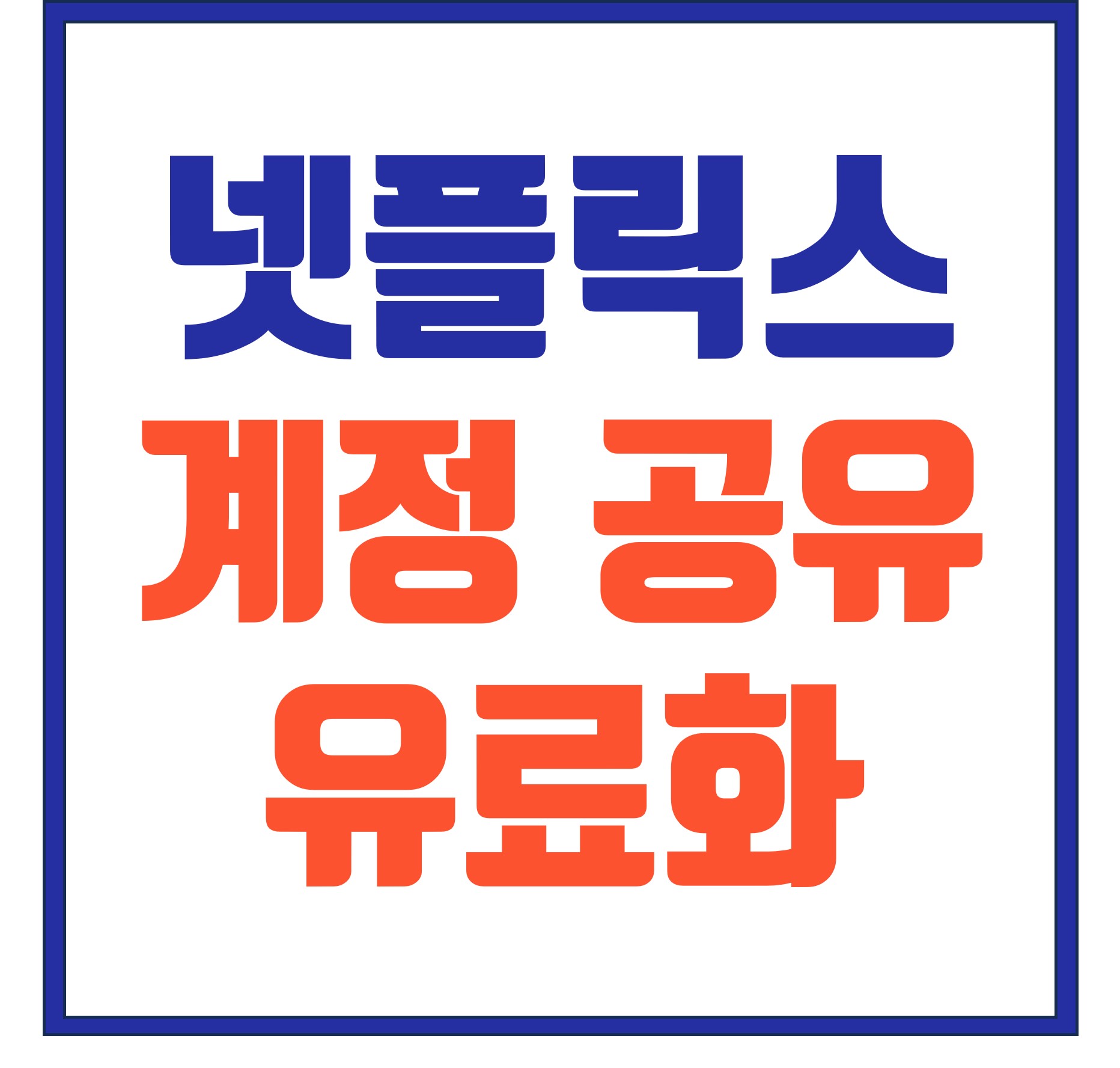  [넷플릭스 NFLX] 계정 공유 유료화 & 베이직 요금제 Out