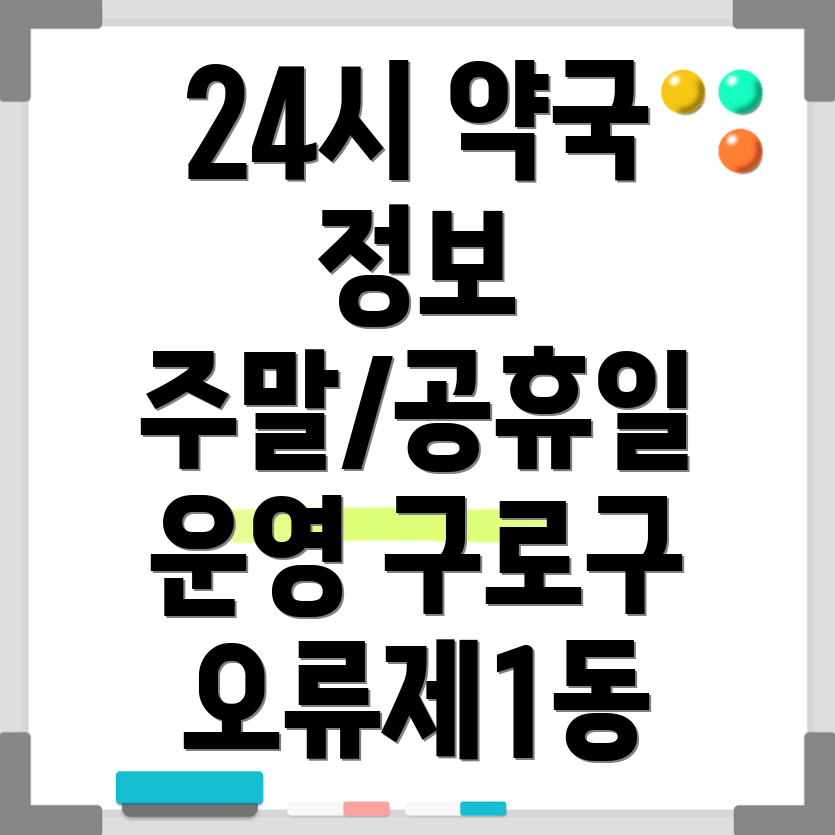 구로구 오류제1동 24시 약국