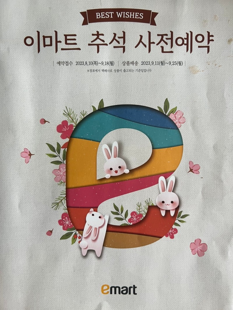 이마트 추석 사전예약