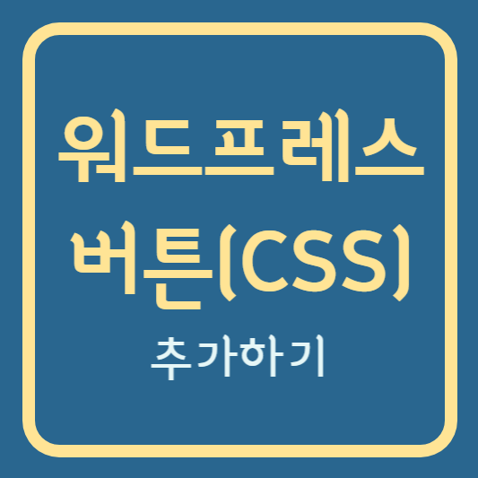 워드프레스 버튼(CSS) 추가하기