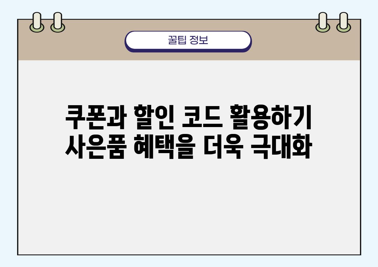 쿠폰과 할인 코드 활용하기 사은품 혜택을 더욱 극대화