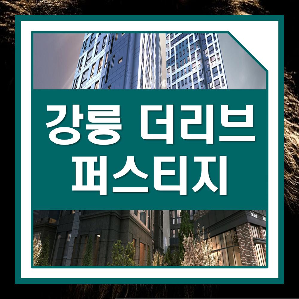  강릉 더리브 퍼스티지 아파트 분양가