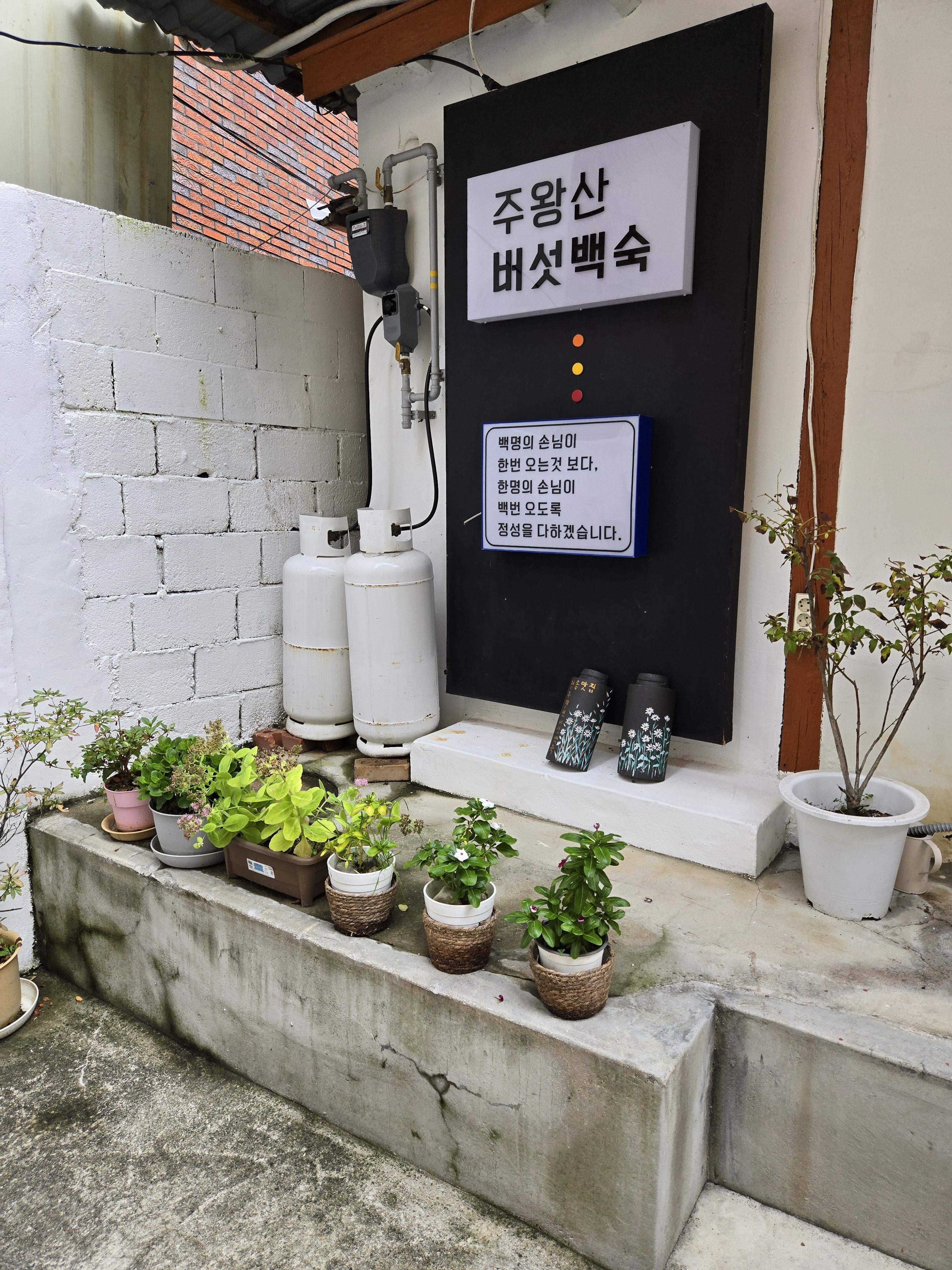 주왕산버섯백숙 이미지