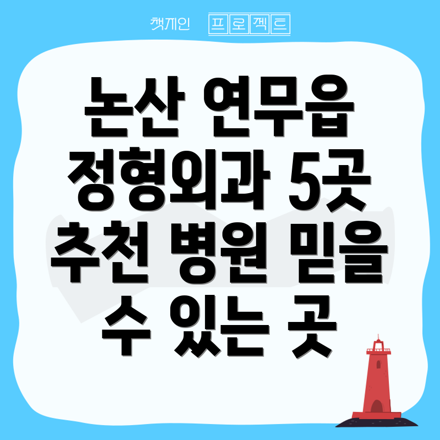 논산시 연무읍 근처 추천 정형외과 5곳