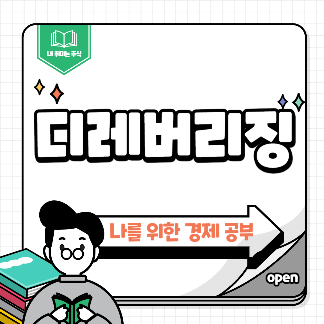 디레버리징