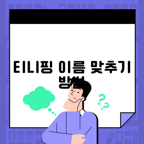 티니핑 이름 맞추기 방법