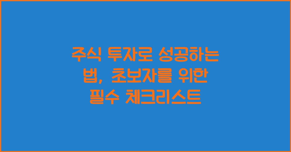 주식 투자로 성공하는 법