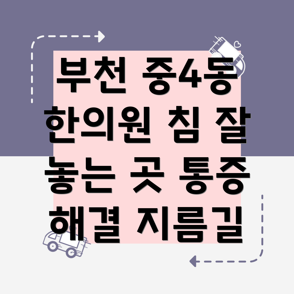 부천시 중4동 한의원 추천