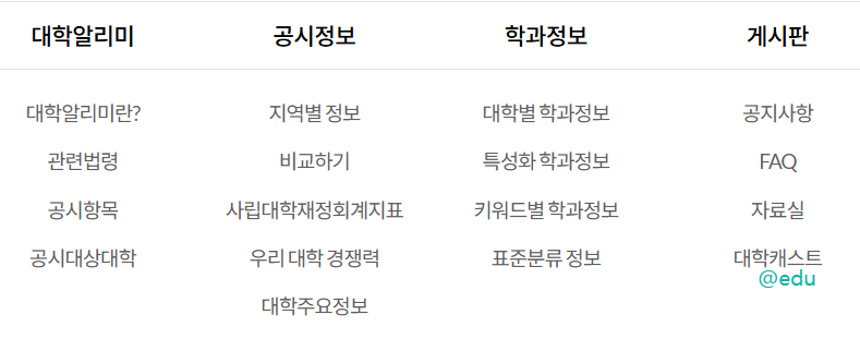 대학알리미 살펴보기 1