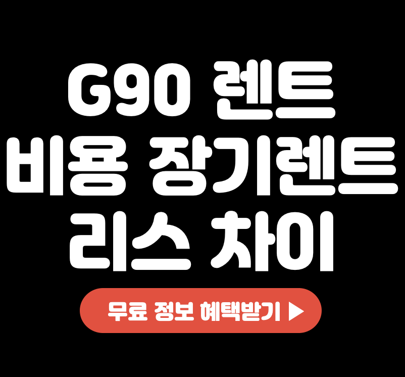 This is G90 렌트 비용 &#124; 장기렌트 리스 차이 &#124; 이용 후기