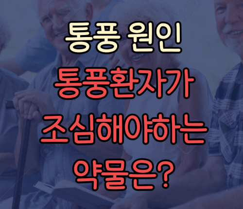 통풍 원인