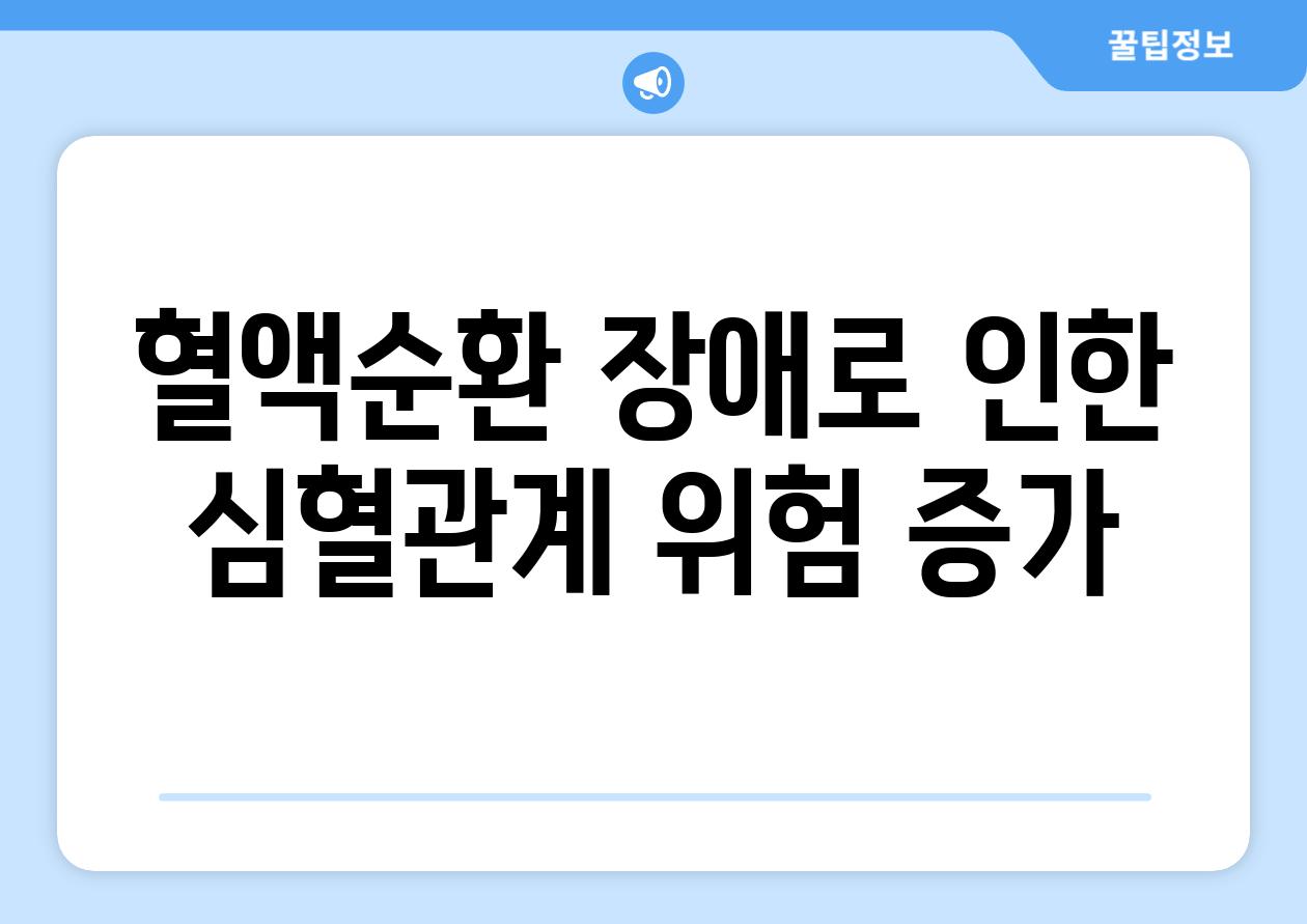 혈액순환 장애로 인한 심혈관계 위험 증가