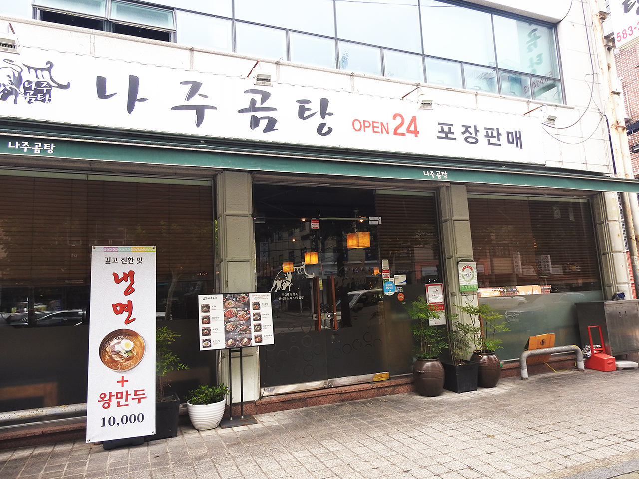  나주 곰탕으로 점심해결!