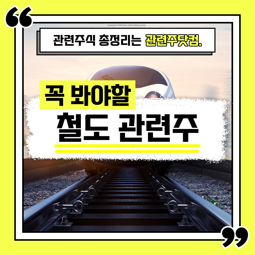  철도(재건) 관련주 총정리 TOP4 (업데이트) | 대장주, 테마주 | 관련주닷컴