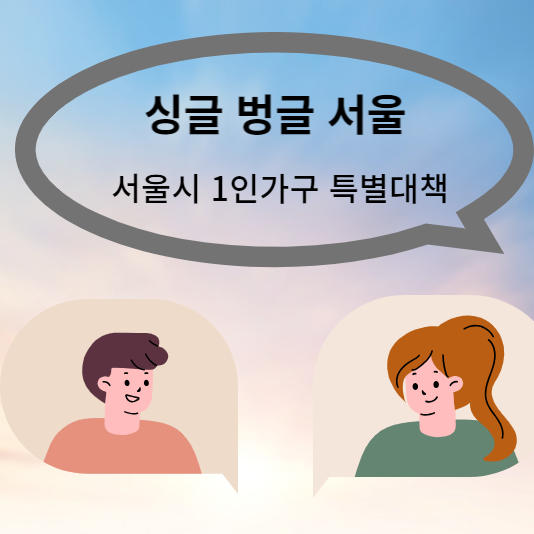  싱글 벙글 서울 - 1인 가구