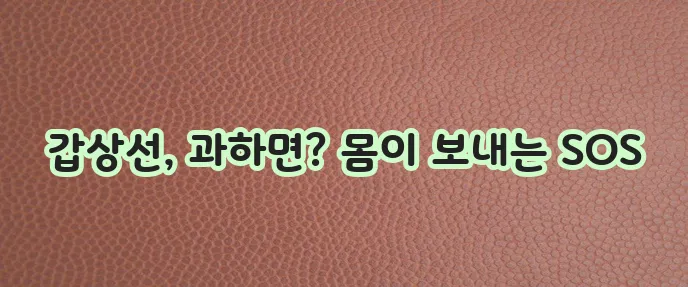 갑상선 기능 항진증 원인과 증상 꼭 알아야 합니다