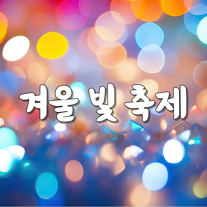 겨울 빛 축제