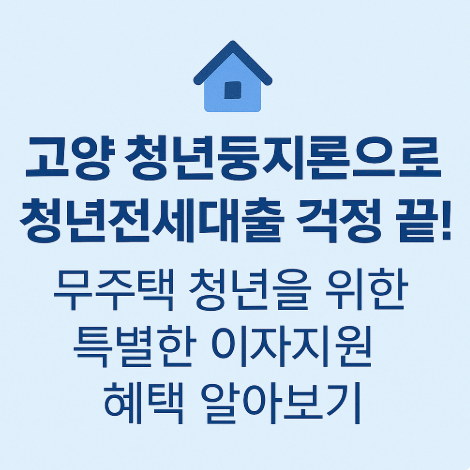 청년-주거금융지원