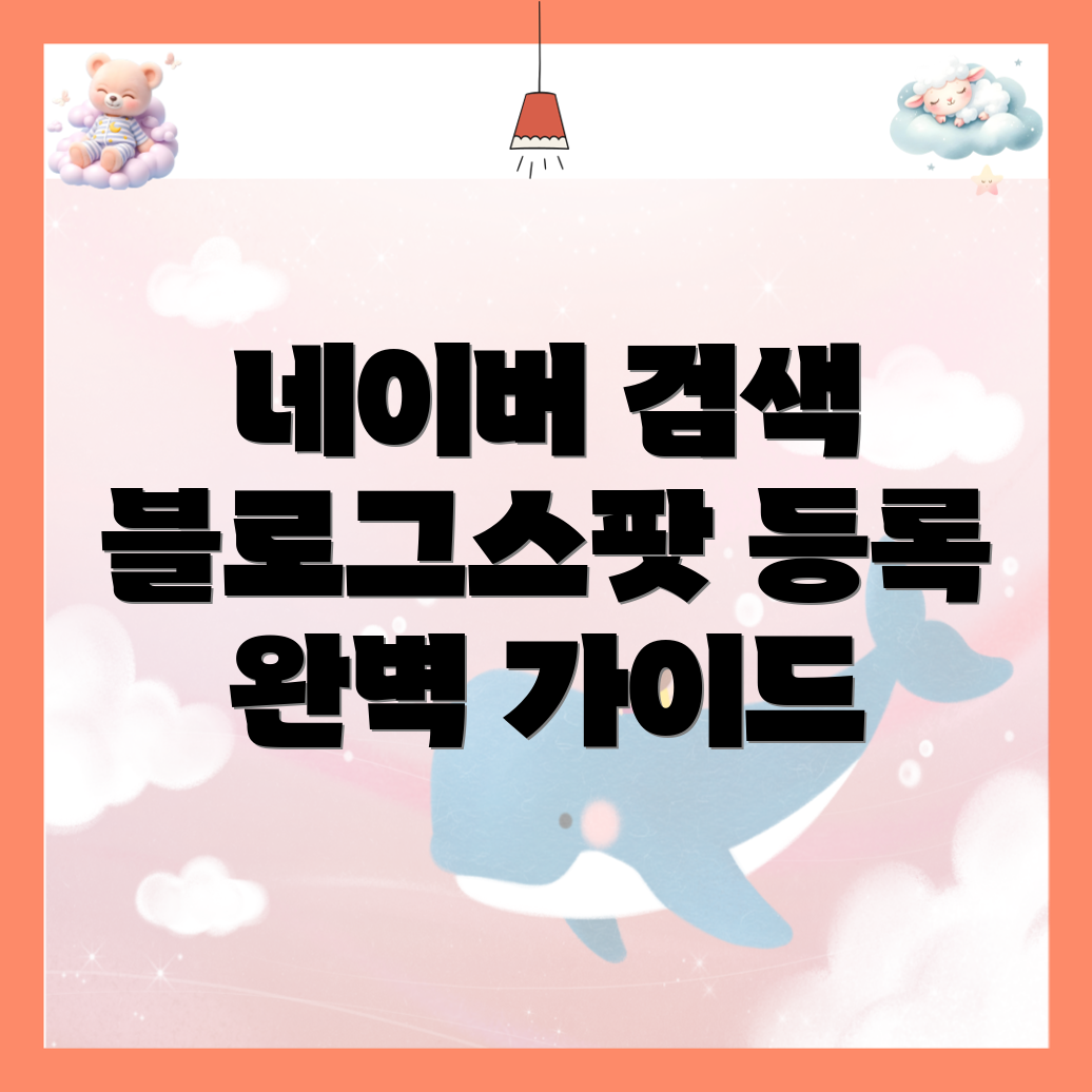 네이버 검색 등록