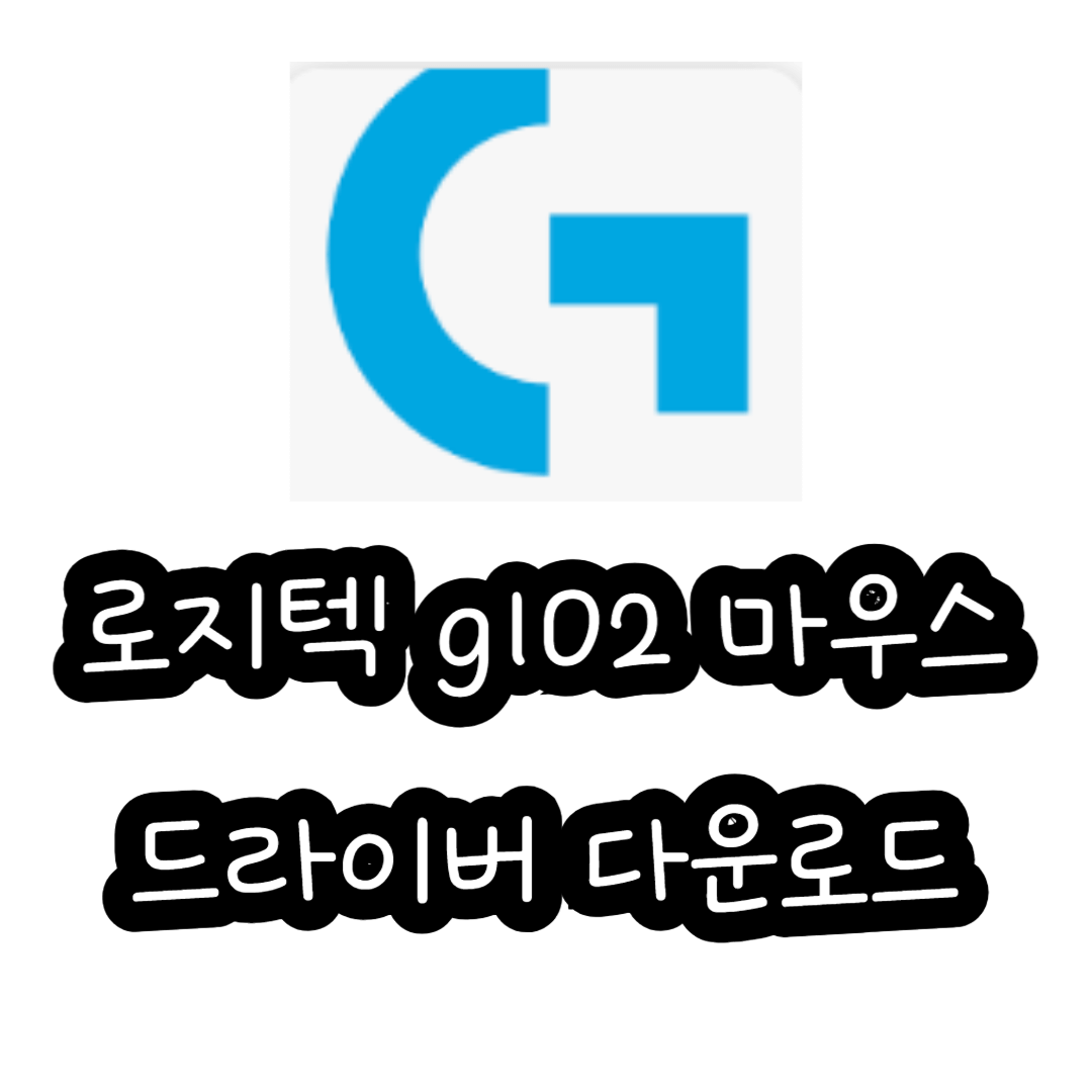 로지텍 g102 마우스 드라이버 다운로드