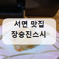  서면 장승진스시 리뷰