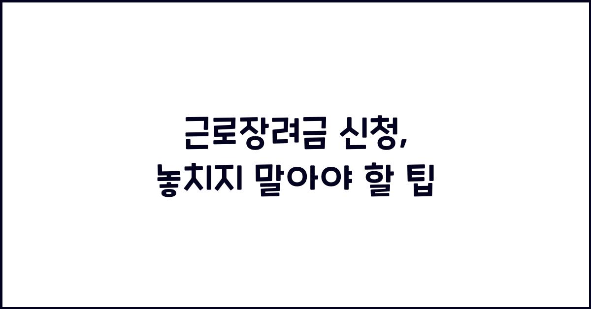 근로장려금 신청