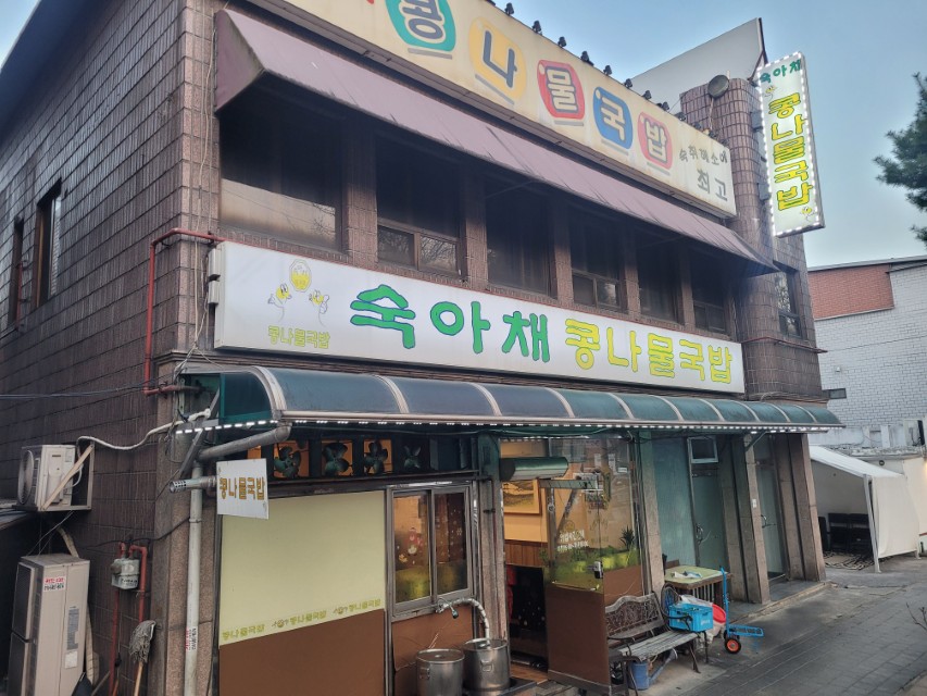 숙아채콩나물국밥 1