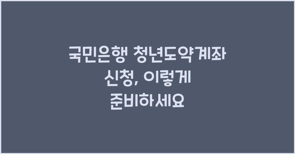 국민은행 청년도약계좌 신청