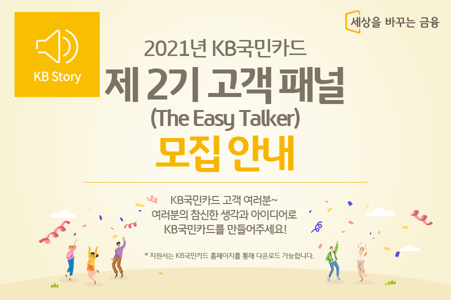 kb국민카드 홈페이지 바로가기 [모집 공고] 2021년 KB국민카드 고객패널을 9