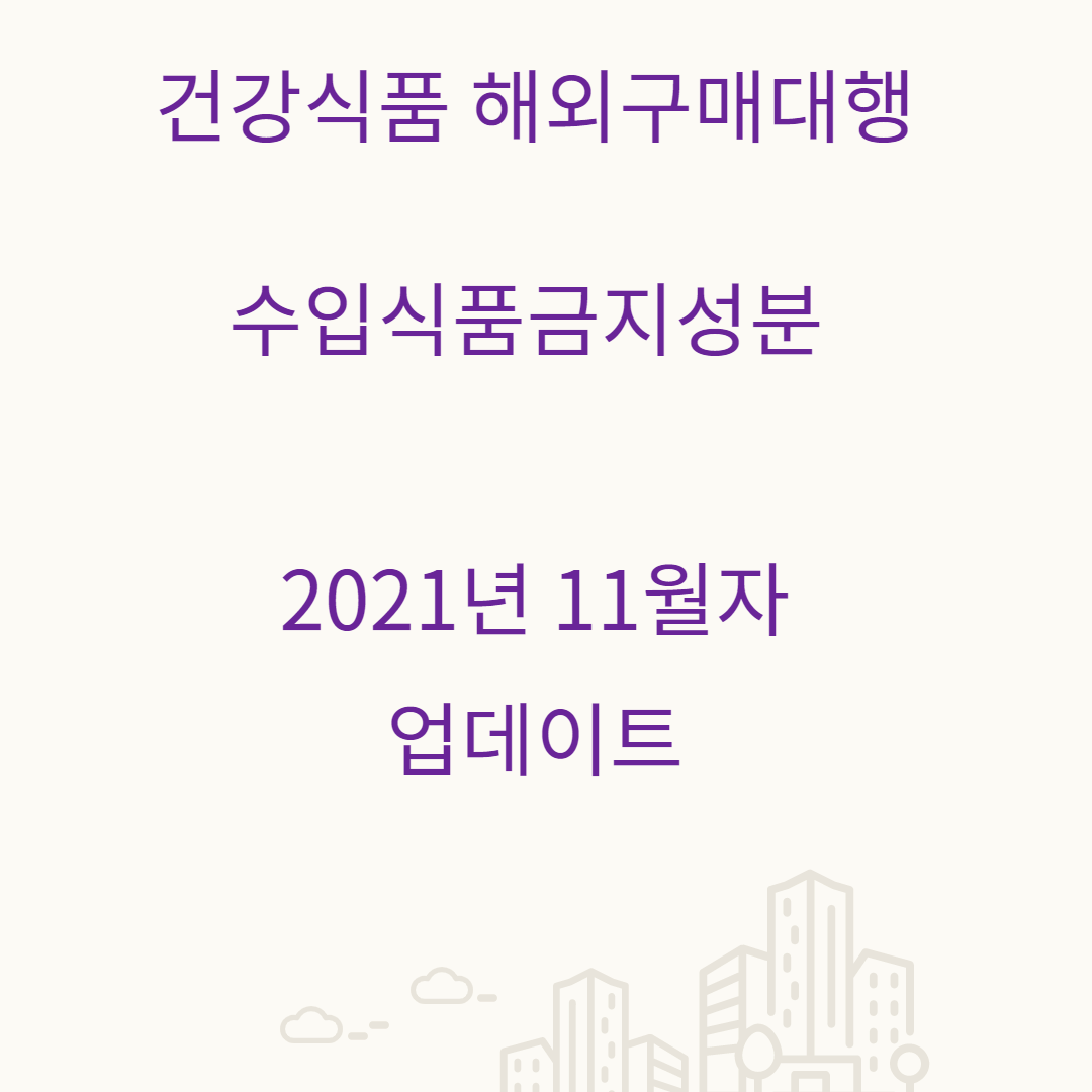  수입식품금지성분 업데이트