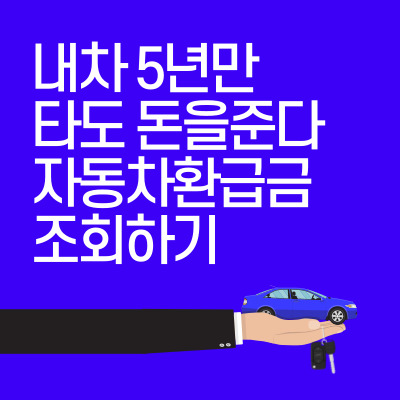  자동차환급금 최대200만원 자동차 5년이상타셧나요? 내차 조회방법!