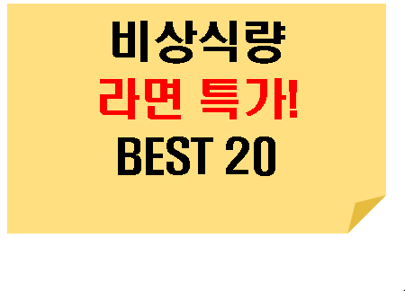  비상식량 라면 특가 모음 12월 BEST 20