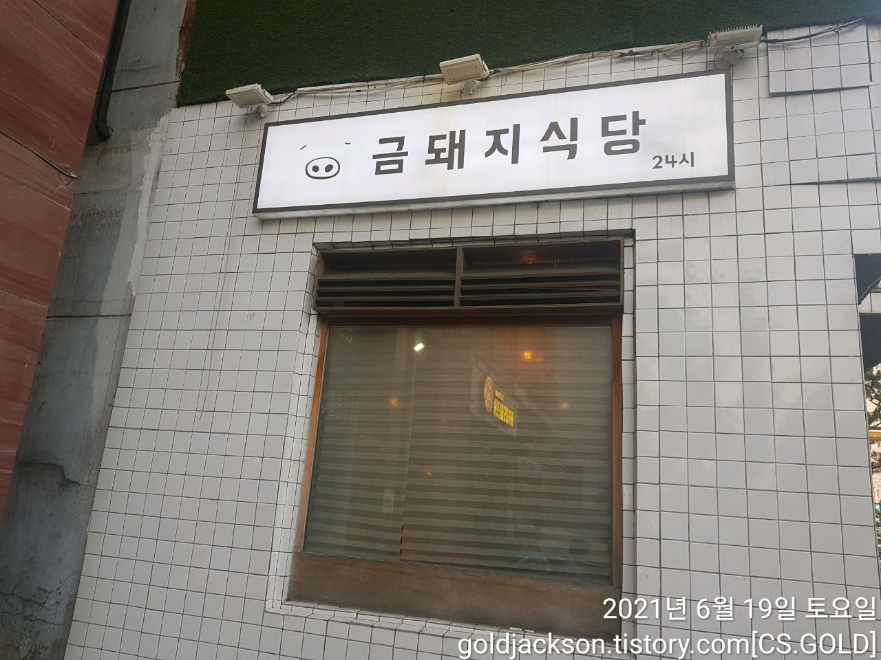  서울 중구 약수역 맛집 미슐랭삼겹살 금돼지식당